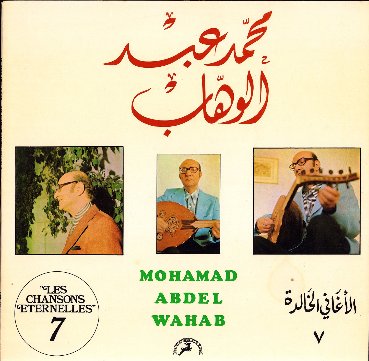 محمد عبد الوهاب = Mohamed Abdel Wahab – الأغاني الخالدة ٧ = Les Chansons Eternelles 7 (Vinyl LP)