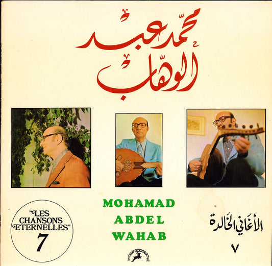 محمد عبد الوهاب = Mohamed Abdel Wahab – الأغاني الخالدة ٧ = Les Chansons Eternelles 7 (Vinyl LP)